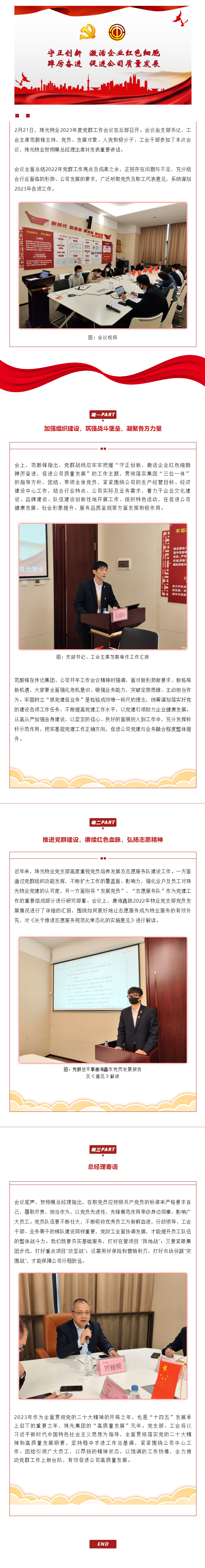 以新?lián)?dāng)譜寫高質(zhì)量發(fā)展新篇章 _ 珠光物業(yè)召開2023年度黨群工作會議.png