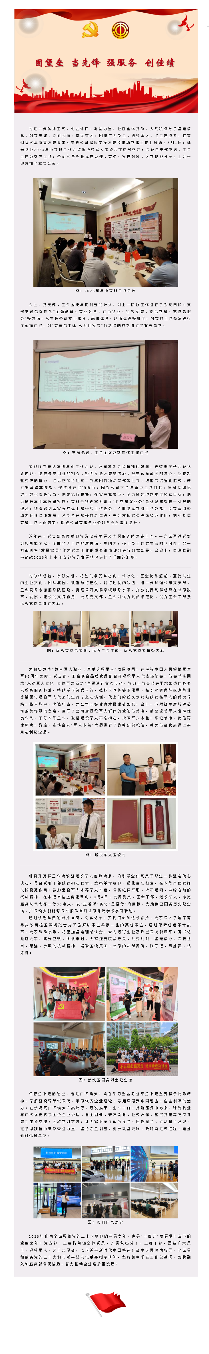 固堡壘 當(dāng)先鋒 強(qiáng)服務(wù) 創(chuàng)佳績(jī)_ 珠光物業(yè)召開(kāi)2023年中黨群工作會(huì)議、退役軍人座談會(huì)暨開(kāi)展主題黨日.png