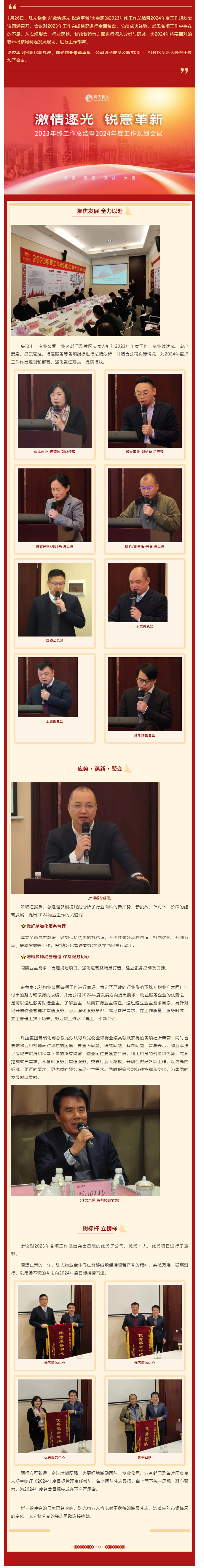 激情逐光 銳意革新丨珠光物業(yè)召開(kāi)2023年終總結(jié)暨2024年度工作規(guī)劃會(huì)議.png