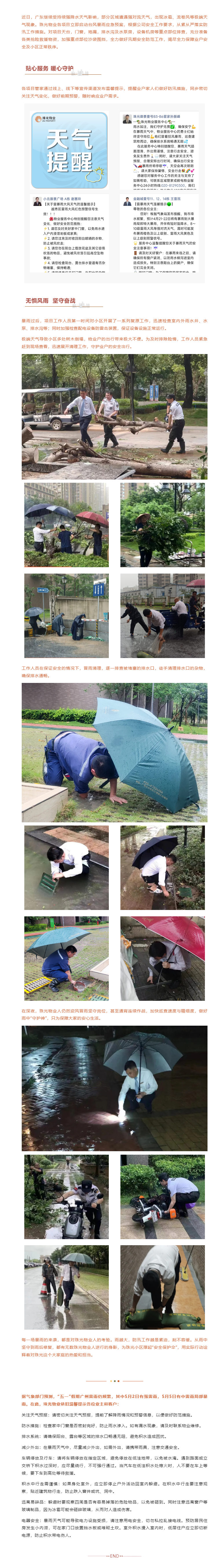 暴雨來襲 _ 珠光物業(yè)人“汛”速行動(dòng)，全力以赴為小區(qū)撐起“安全保護(hù)傘”.png