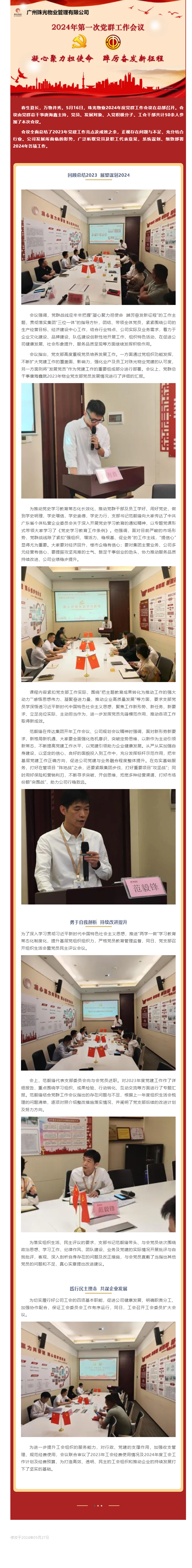 凝心聚力擔使命 踔厲奮發(fā)新征程丨珠光物業(yè)召開2024年度黨群工作會議.png