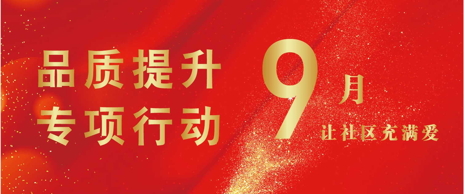 品質(zhì)提升賀國慶，齊心打造好家園