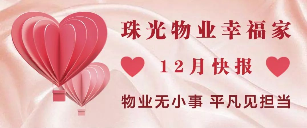 珠光物業(yè)幸福家丨物業(yè)無小事 平凡見擔(dān)當(dāng)