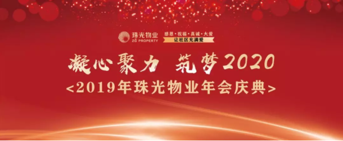 “凝心聚力·筑夢(mèng)2020”珠光物業(yè)2019年會(huì)慶典圓滿落幕！