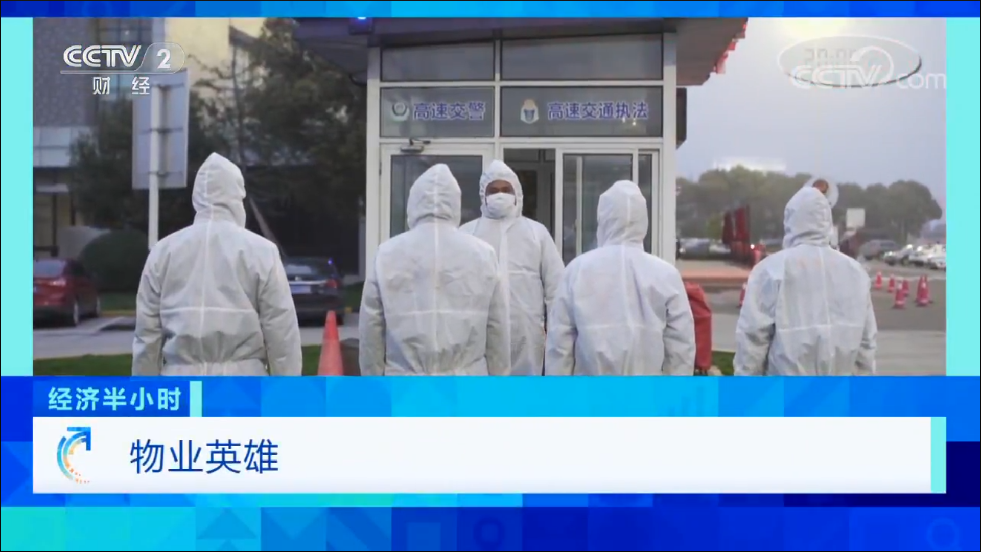 《物業(yè)英雄》央視首播丨致敬疫情中最美物業(yè)人！