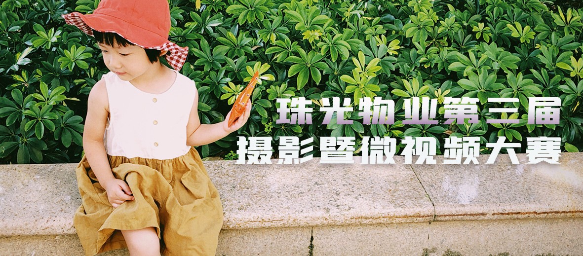 珠光物業(yè)第三屆攝影暨微視頻大賽正式開啟！