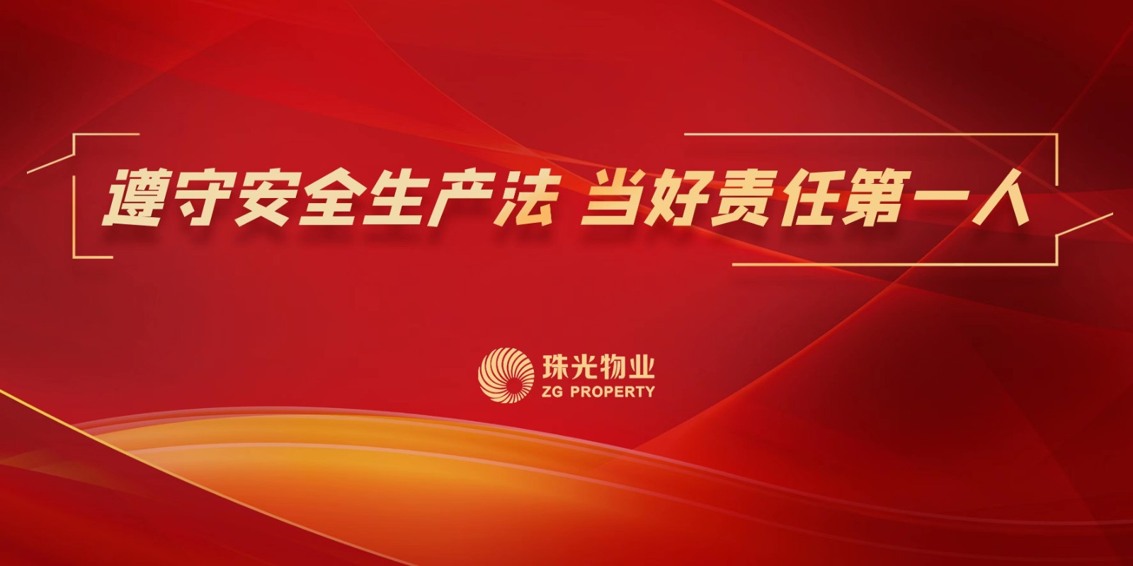 遵守安全生產(chǎn)法 當(dāng)好第一責(zé)任人｜珠光物業(yè)開展“安全生產(chǎn)月”系列活動