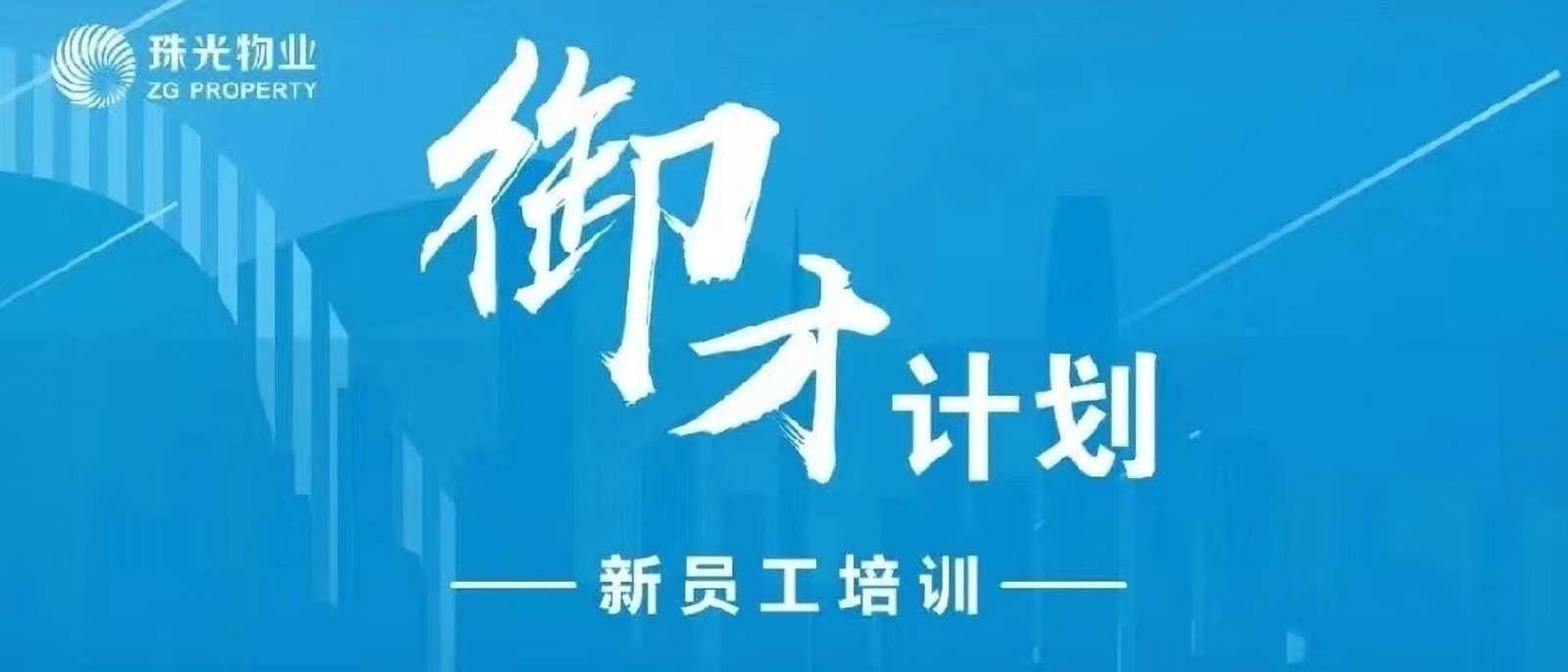 凝“新”聚力，共創(chuàng)未來 | 珠光物業(yè)2022年上半年“御才計(jì)劃”新人訓(xùn)