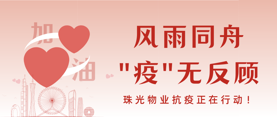 風(fēng)雨同舟，“疫”無(wú)反顧 | 珠光物業(yè)抗疫正在行動(dòng)！