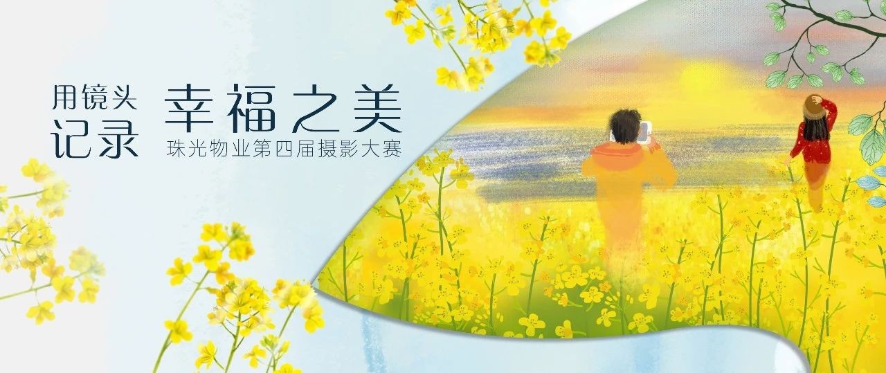 速看！珠光物業(yè)第四屆攝影大賽預熱活動來了!